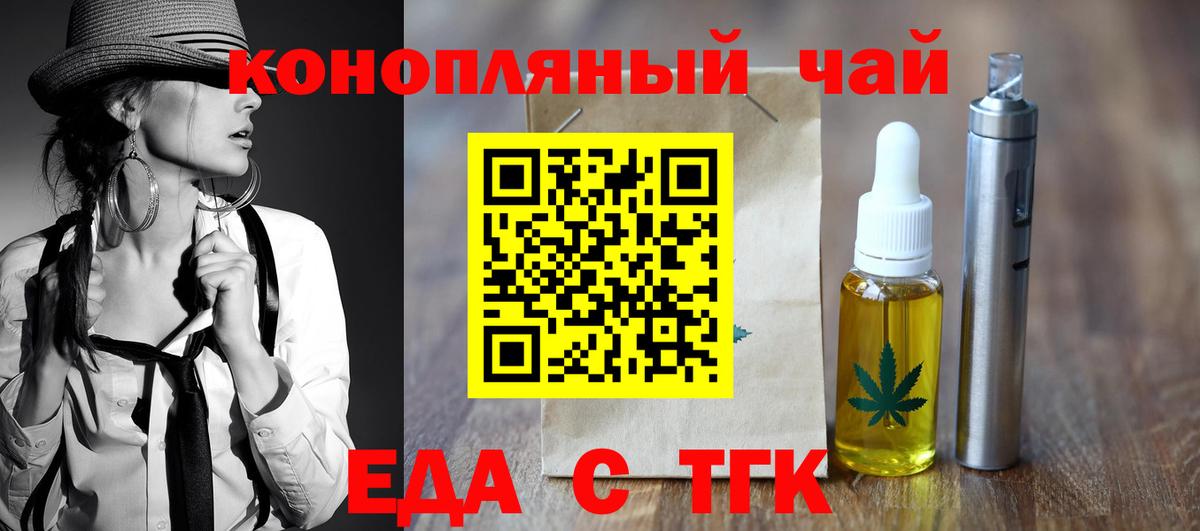 Еда ТГК конопля  Вход с VPN  Мценск 